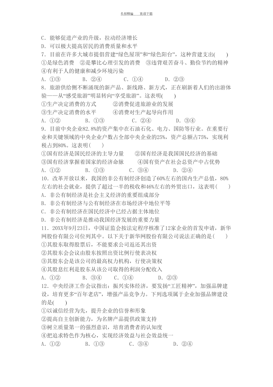 高三政治经济常识测试题(DOC 13页).docx_第2页