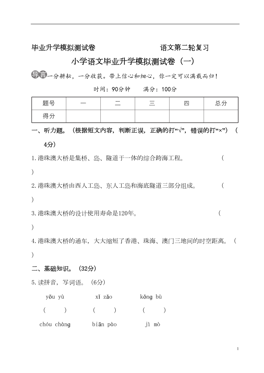 部编版小学语文：小学语文毕业升学模拟测试卷(一)(DOC 13页).doc_第1页