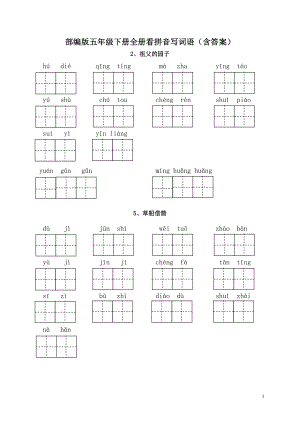 部编版五年级下册全册看拼音写词语(含答案)(DOC 9页).doc