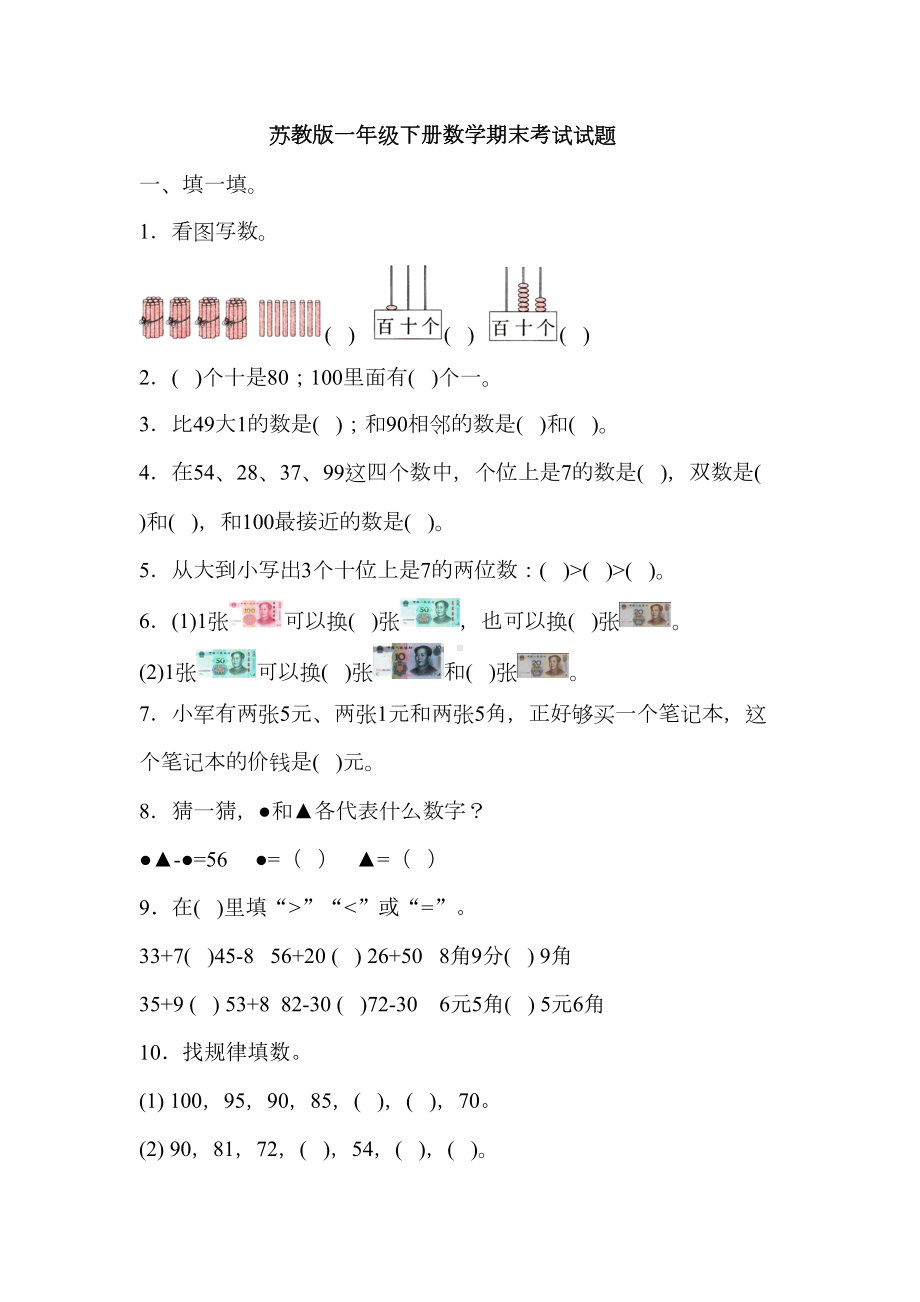 苏教版小学数学一年级下册期末考试试题(DOC 6页).docx_第1页