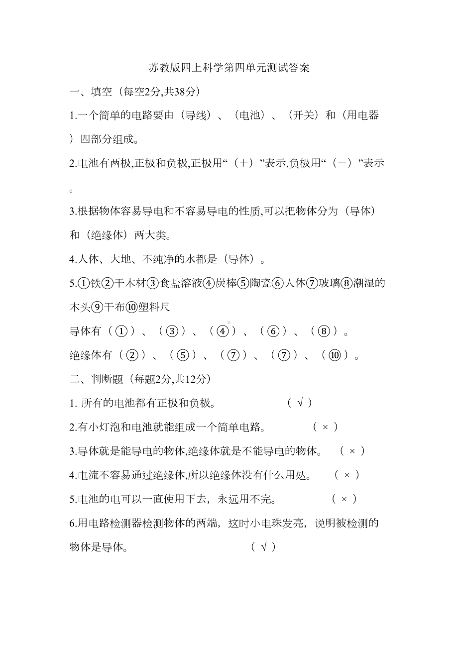 苏教版四年级上册科学第四单元测试卷含答案(DOC 4页).docx_第1页