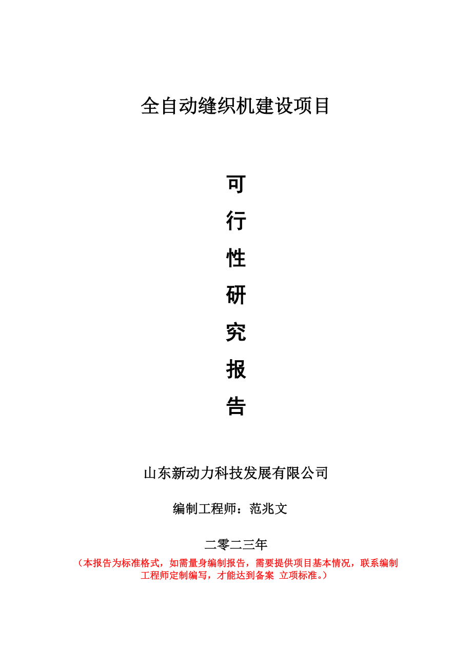 重点项目全自动缝织机建设项目可行性研究报告申请立项备案可修改案例.doc_第1页