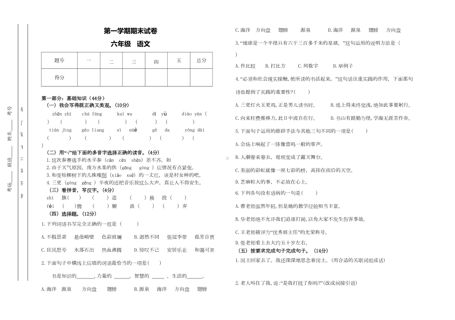 部编版小学语文六年级上册期末试卷(DOC 4页).doc_第1页