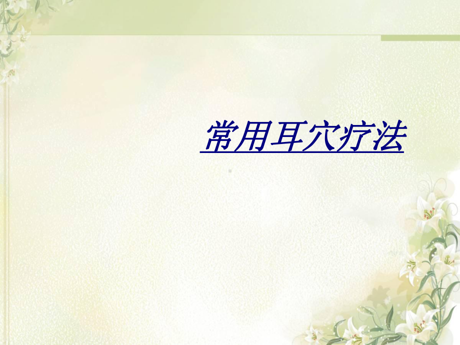 常用耳穴疗法讲义课件.ppt_第1页