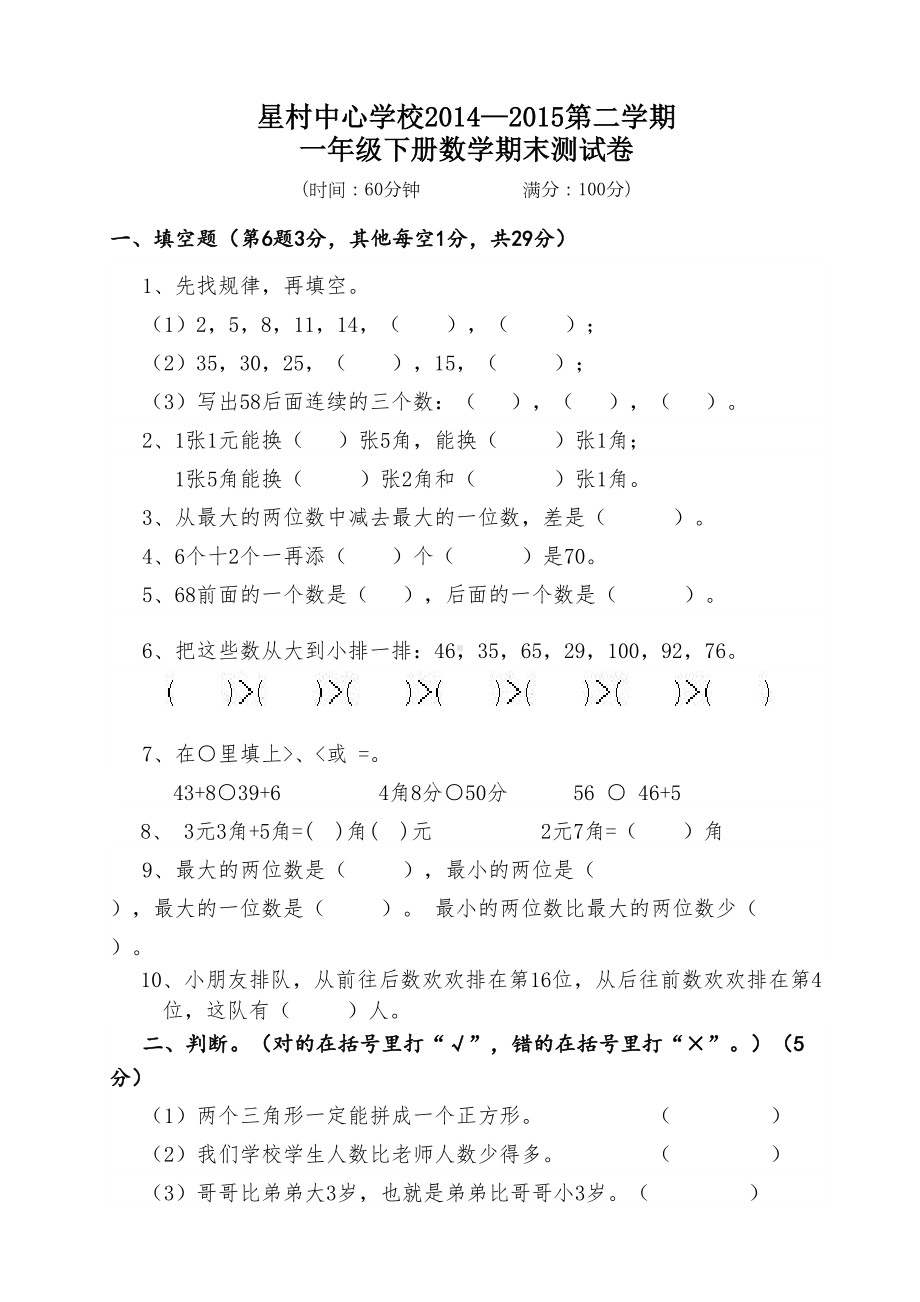 新人教版一年级数学下册期末测试题(DOC 5页).doc_第1页