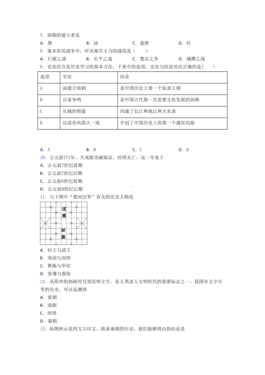 部编版-最新七年级上册历史期中试题测试题(DOC 17页).doc_第2页