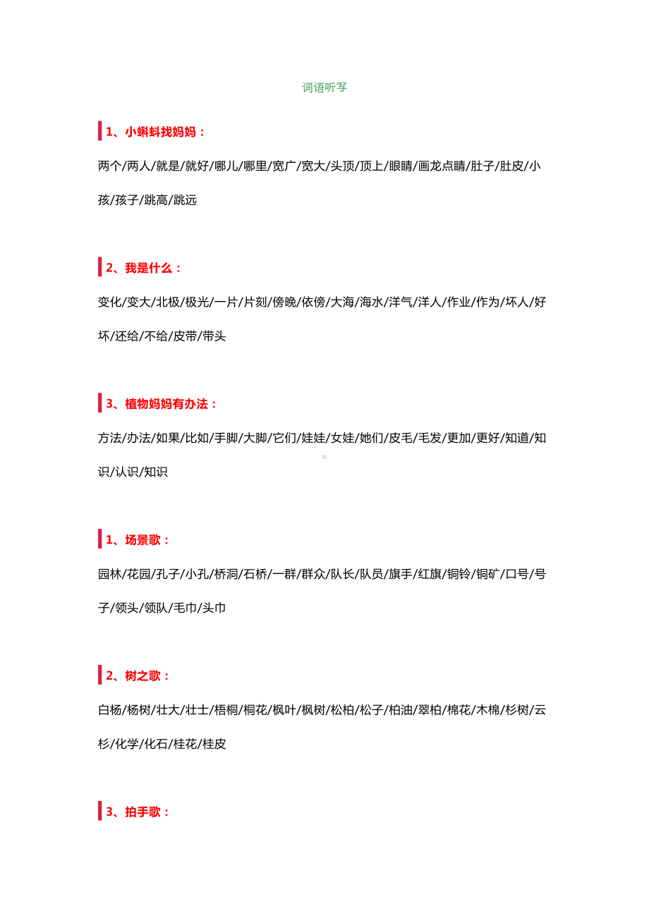 部编版二年级上册语文词语听写+词语搭配汇总(DOC 11页).docx_第1页