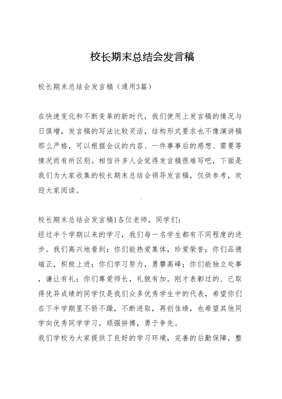 校长期末总结会发言稿(DOC 19页).docx_第1页