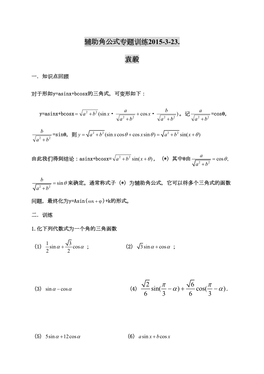 辅助角公式专题练习1(DOC 6页).doc_第1页