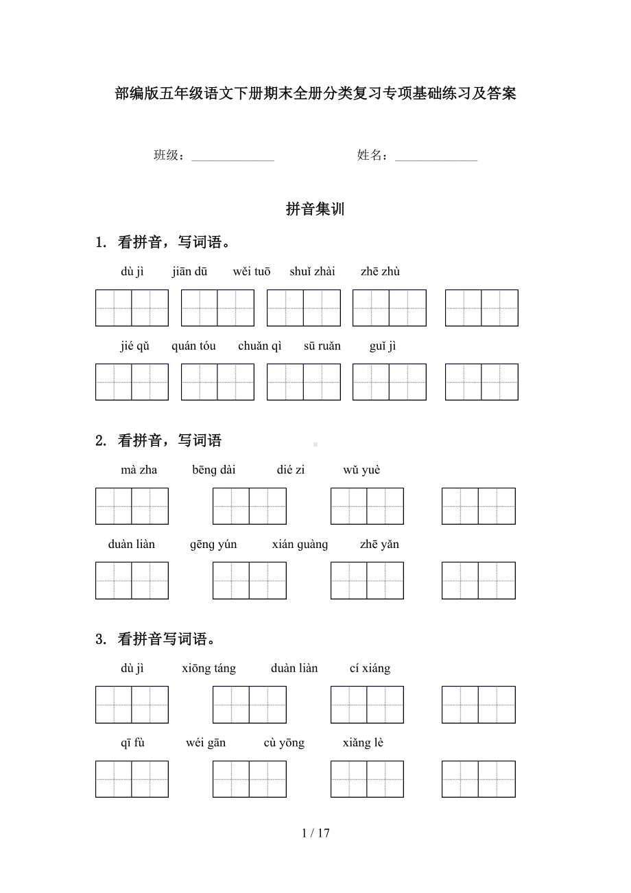 部编版五年级语文下册期末全册分类复习专项基础练习及答案(DOC 17页).doc_第1页