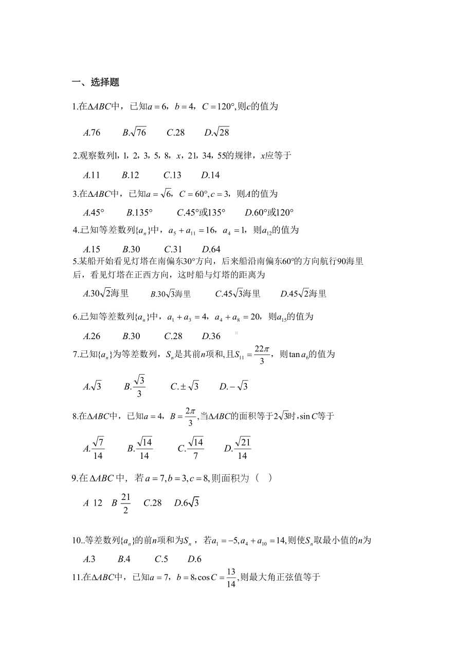 高一下学期解三角形数列综合测试题(DOC 5页).doc_第1页