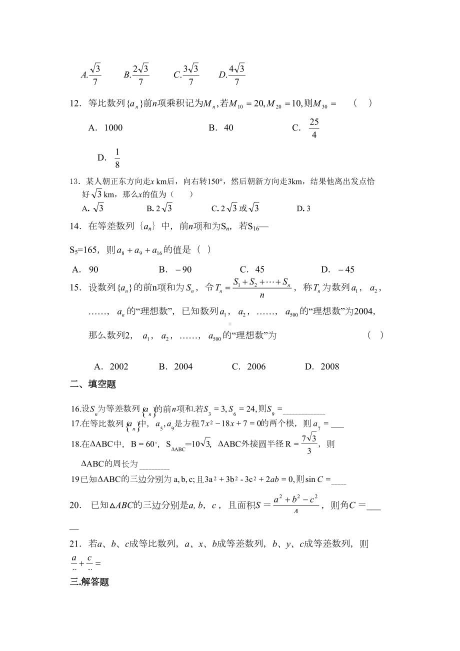 高一下学期解三角形数列综合测试题(DOC 5页).doc_第2页