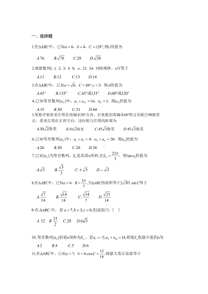 高一下学期解三角形数列综合测试题(DOC 5页).doc