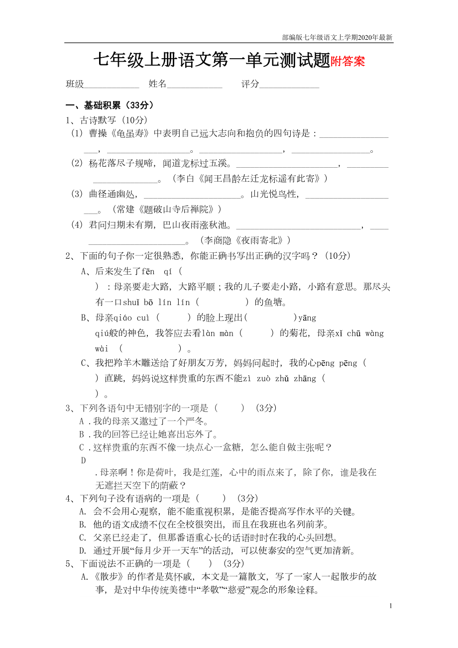 部编版七年级语文上册第一单元测试题(含答案)(DOC 6页).doc_第1页