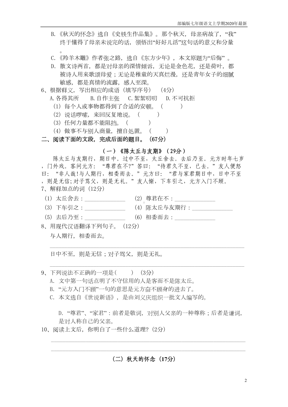 部编版七年级语文上册第一单元测试题(含答案)(DOC 6页).doc_第2页