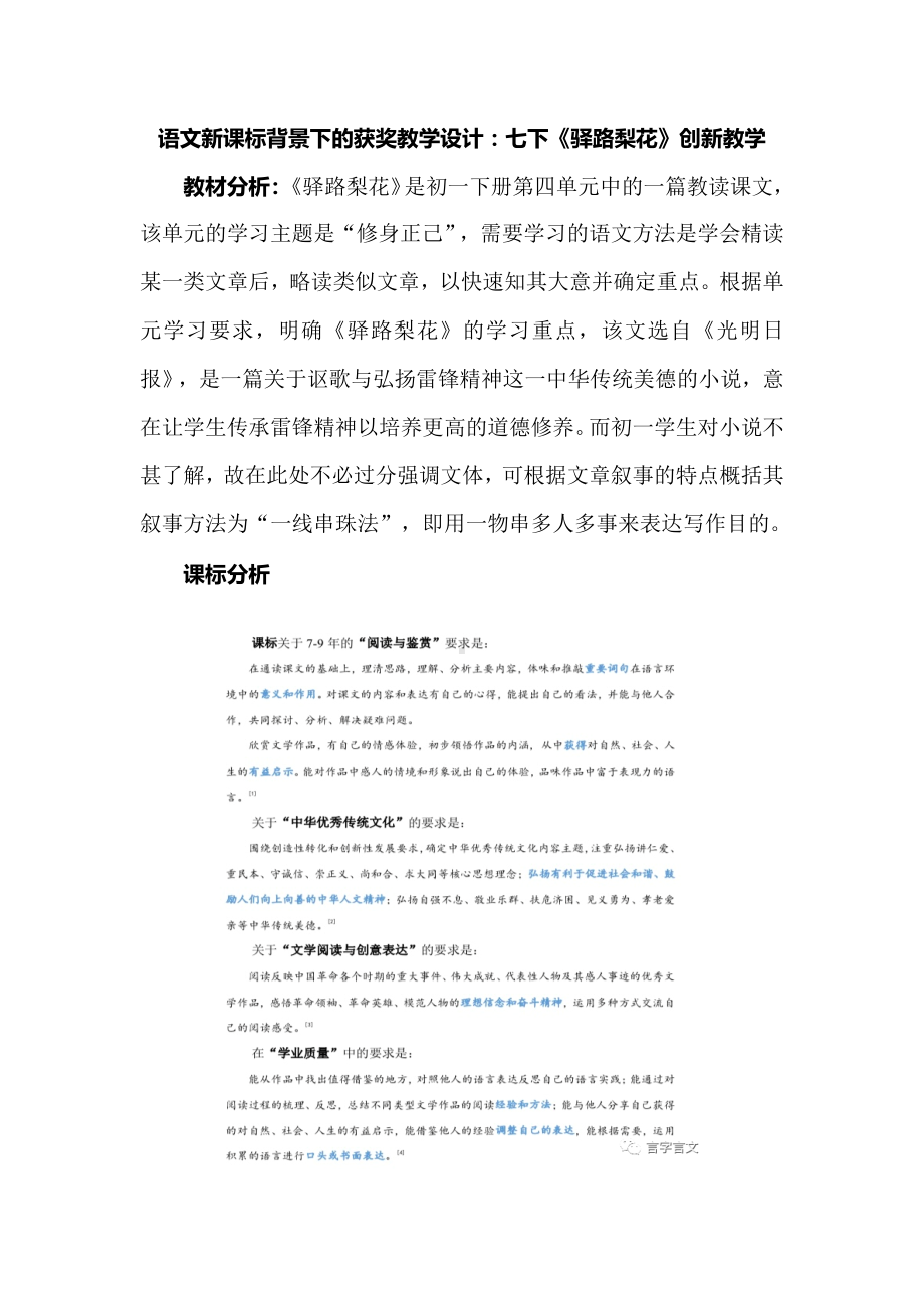 语文新课标背景下的获奖教学设计：七下《驿路梨花》创新教学.docx_第1页