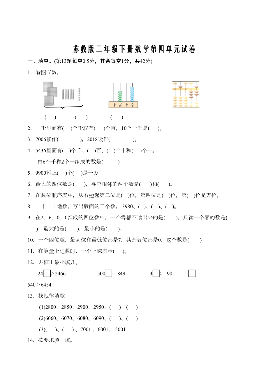 苏教版二年级下册数学第四单元试卷(DOC 4页).doc_第1页