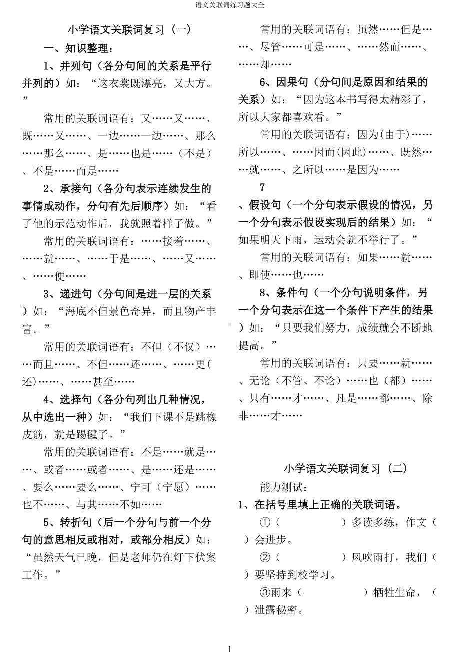 语文关联词练习题大全(DOC 19页).doc_第1页