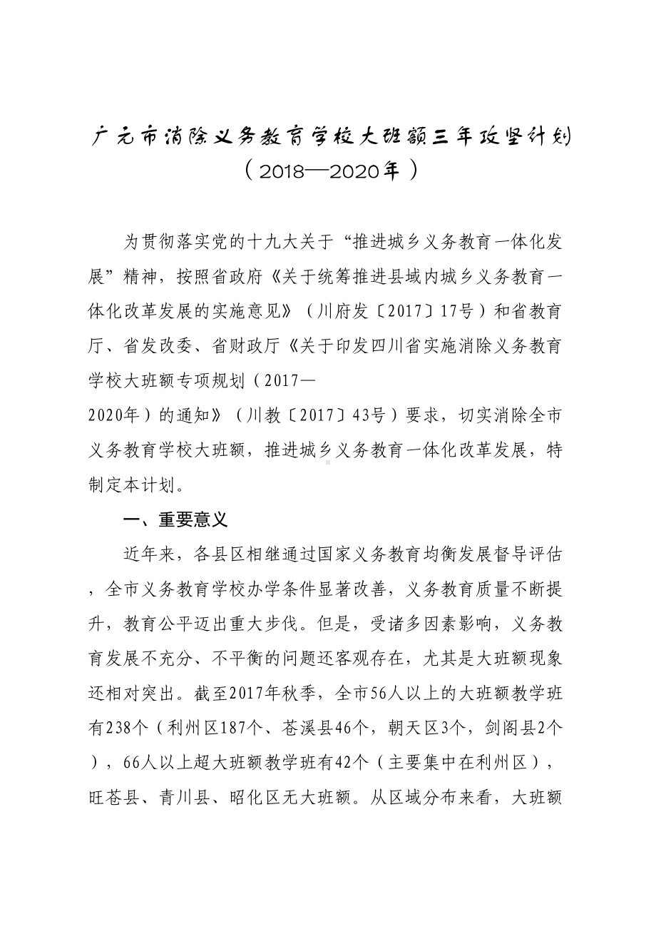 广元市消除义务教育学校大班额三年攻坚计划(DOC 15页).doc_第1页