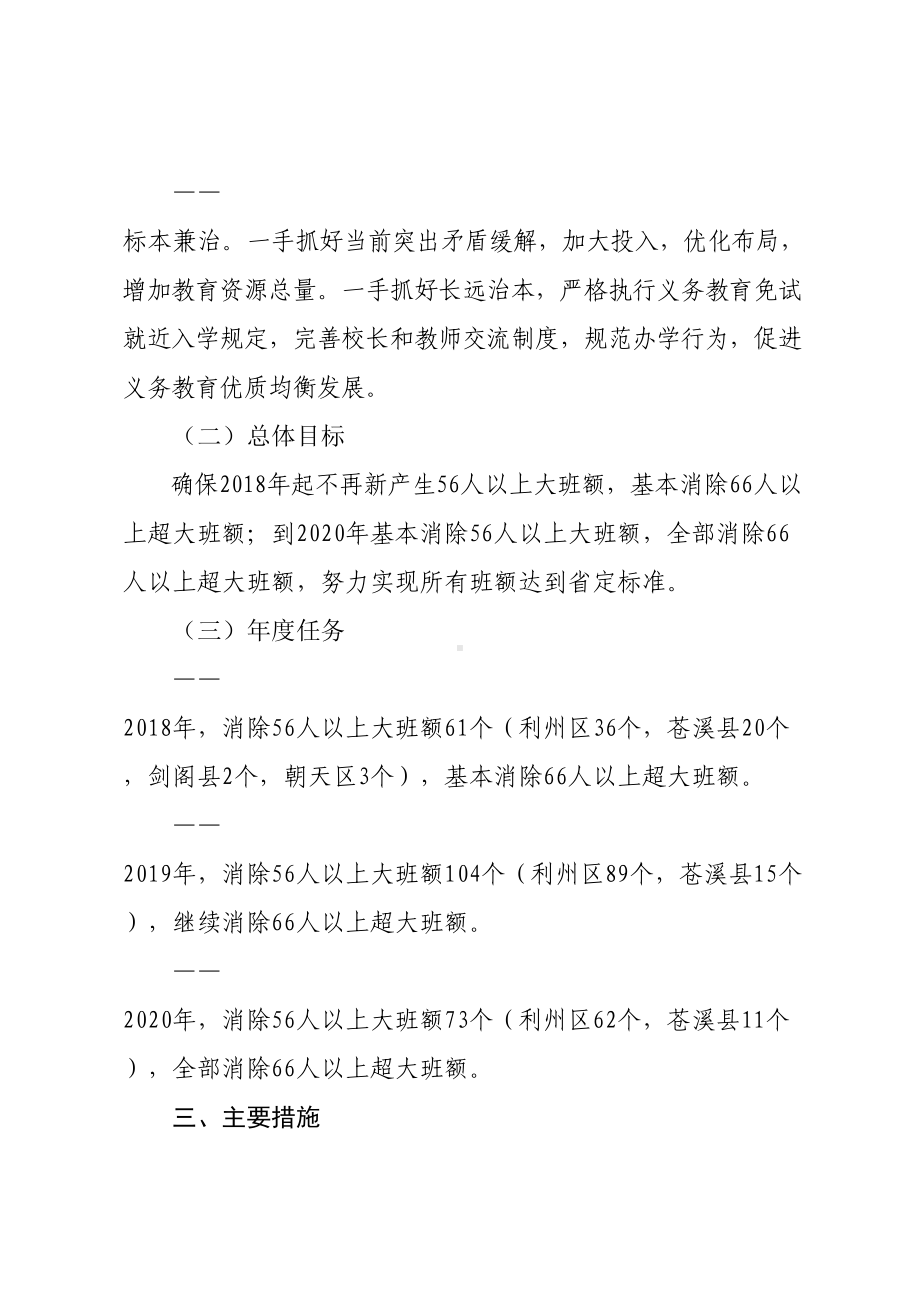 广元市消除义务教育学校大班额三年攻坚计划(DOC 15页).doc_第3页