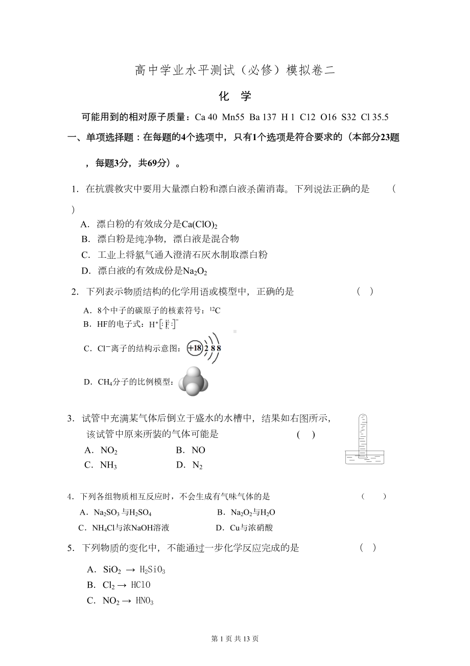 高中学业水平测试(必修科目)模拟试卷二(DOC 11页).doc_第1页