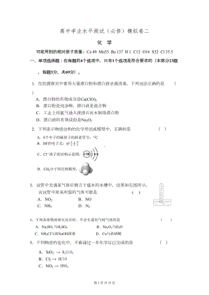 高中学业水平测试(必修科目)模拟试卷二(DOC 11页).doc