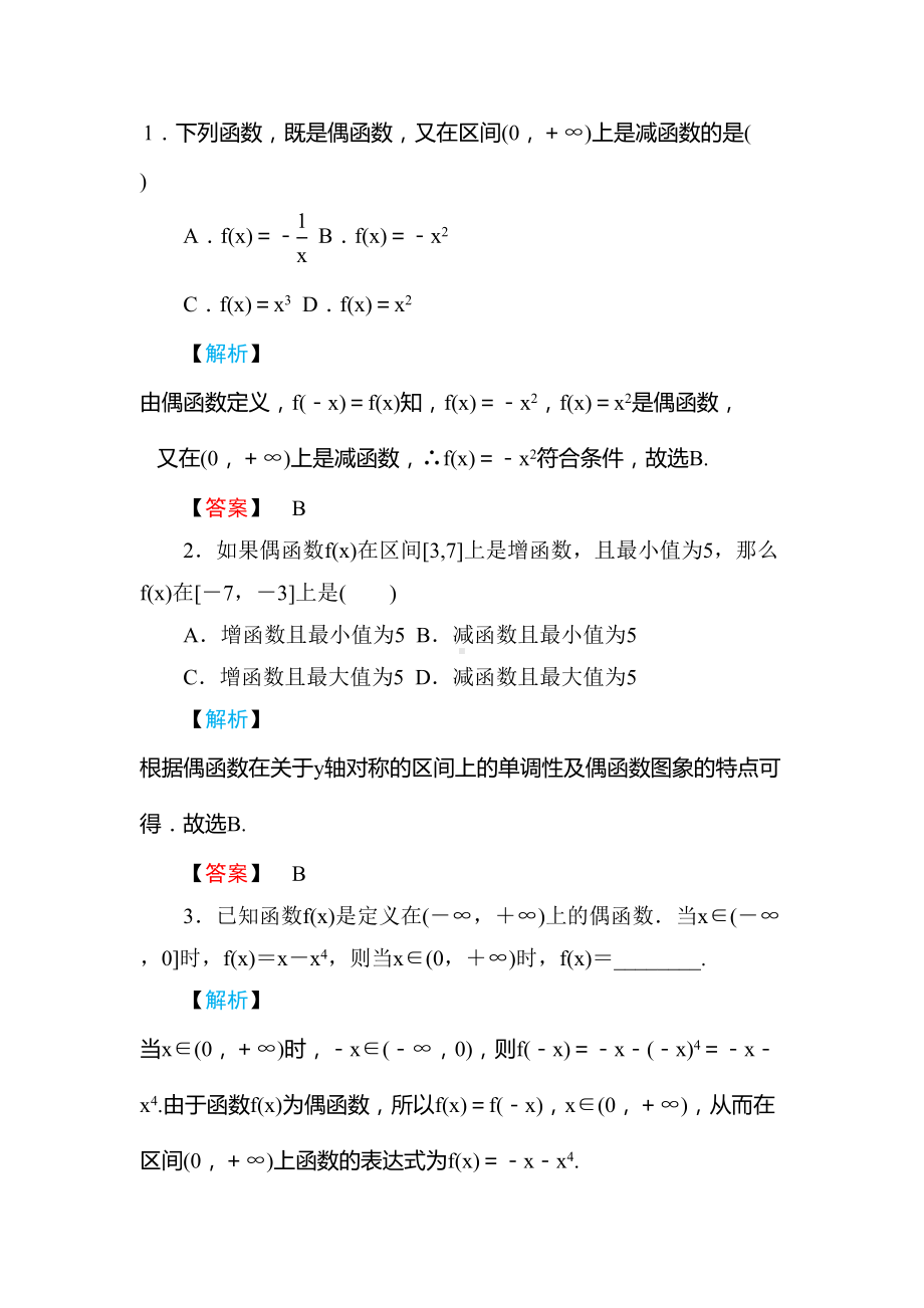 高一数学函数奇偶性的应用测试题(DOC 7页).doc_第1页