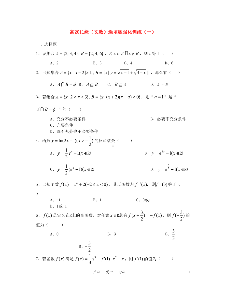 高中数学-选填题强化训练-文(DOC 19页).doc_第1页