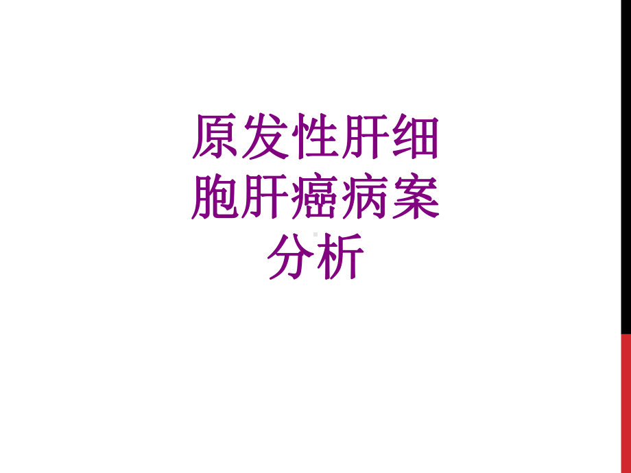 原发性肝细胞肝癌病案分析优质课件.ppt_第1页