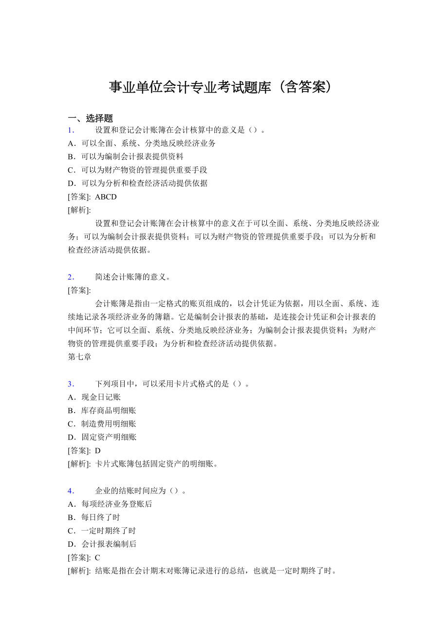 最新事业单位会计专业考试题库(含答案)XD(DOC 42页).doc_第1页