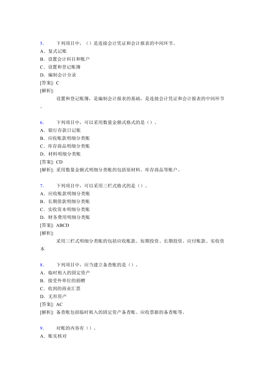 最新事业单位会计专业考试题库(含答案)XD(DOC 42页).doc_第2页