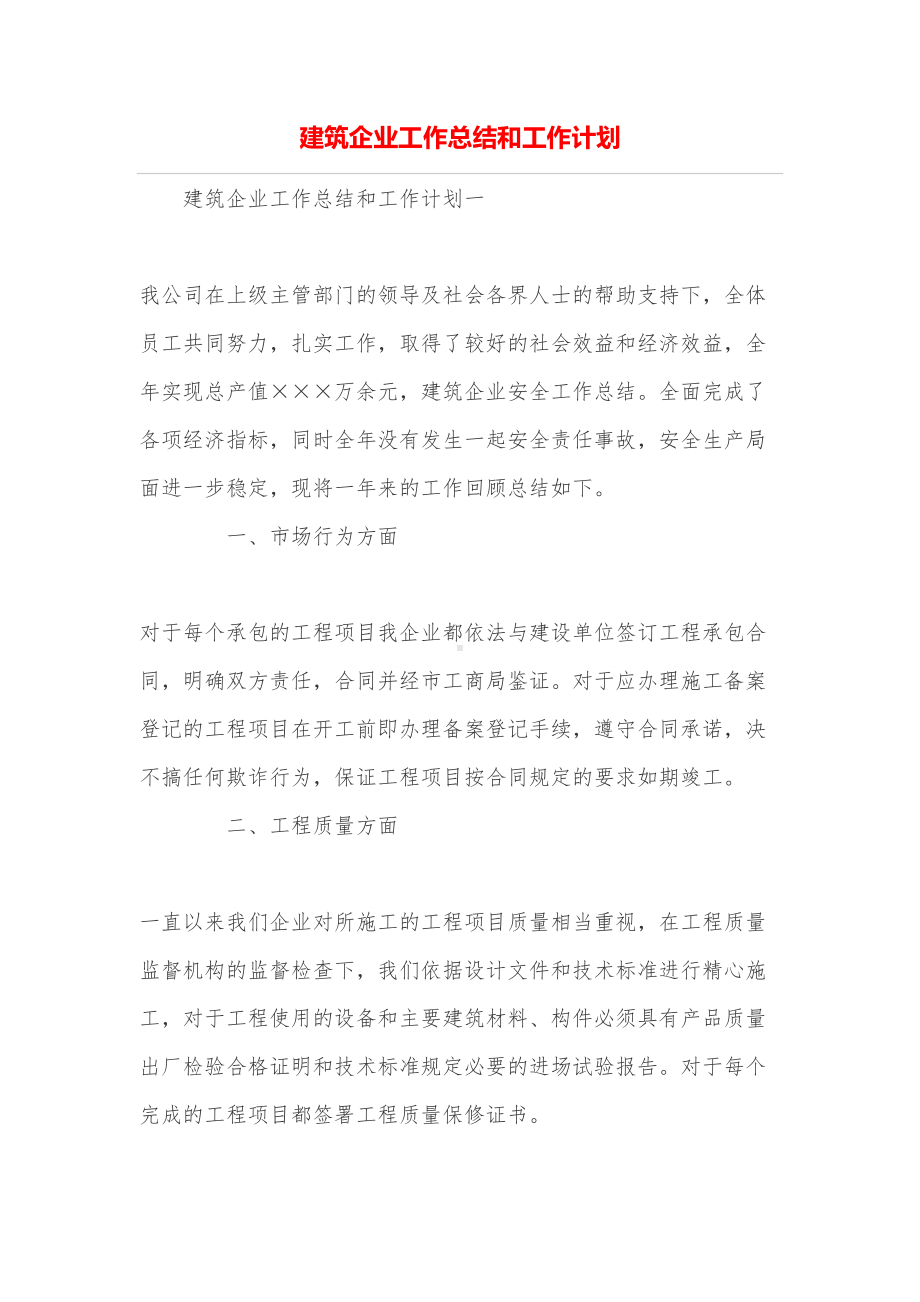 建筑企业工作总结和工作计划(DOC 19页).doc_第1页