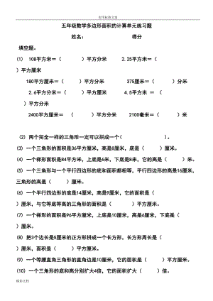 苏教版五年级数学多边形面积的计算单元练习题目(DOC 7页).doc