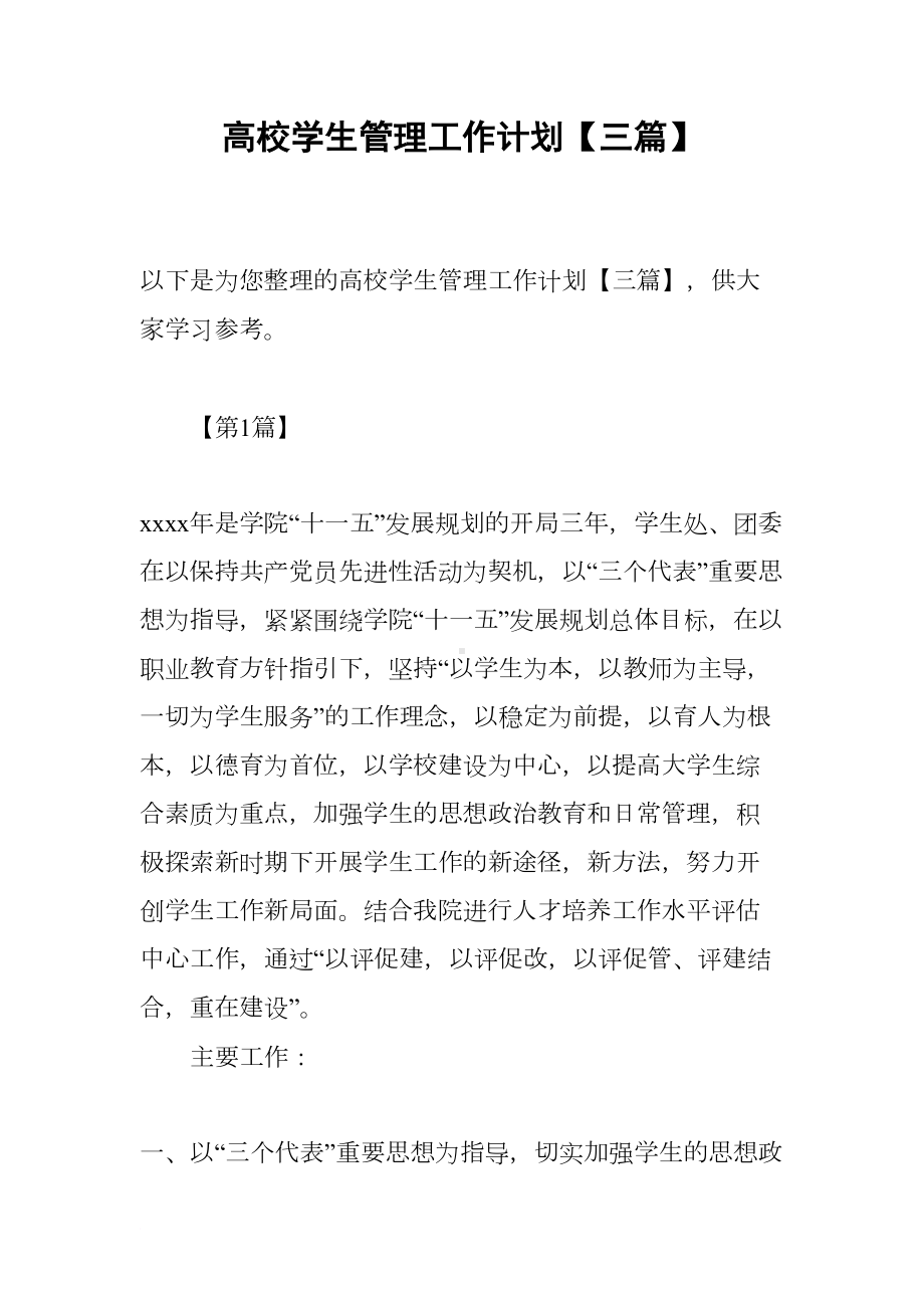 高校学生管理工作计划（三篇）(DOC 14页).docx_第1页