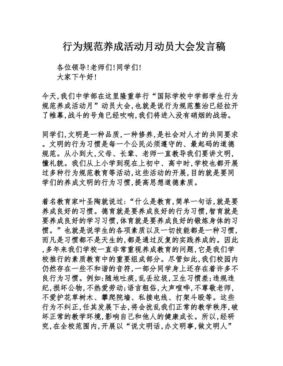 行为规范养成活动月动员大会发言稿(DOC 6页).doc_第1页