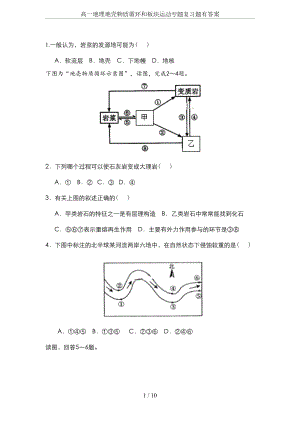 高一地理地壳物质循环和板块运动专题复习题有答案(DOC 10页).docx