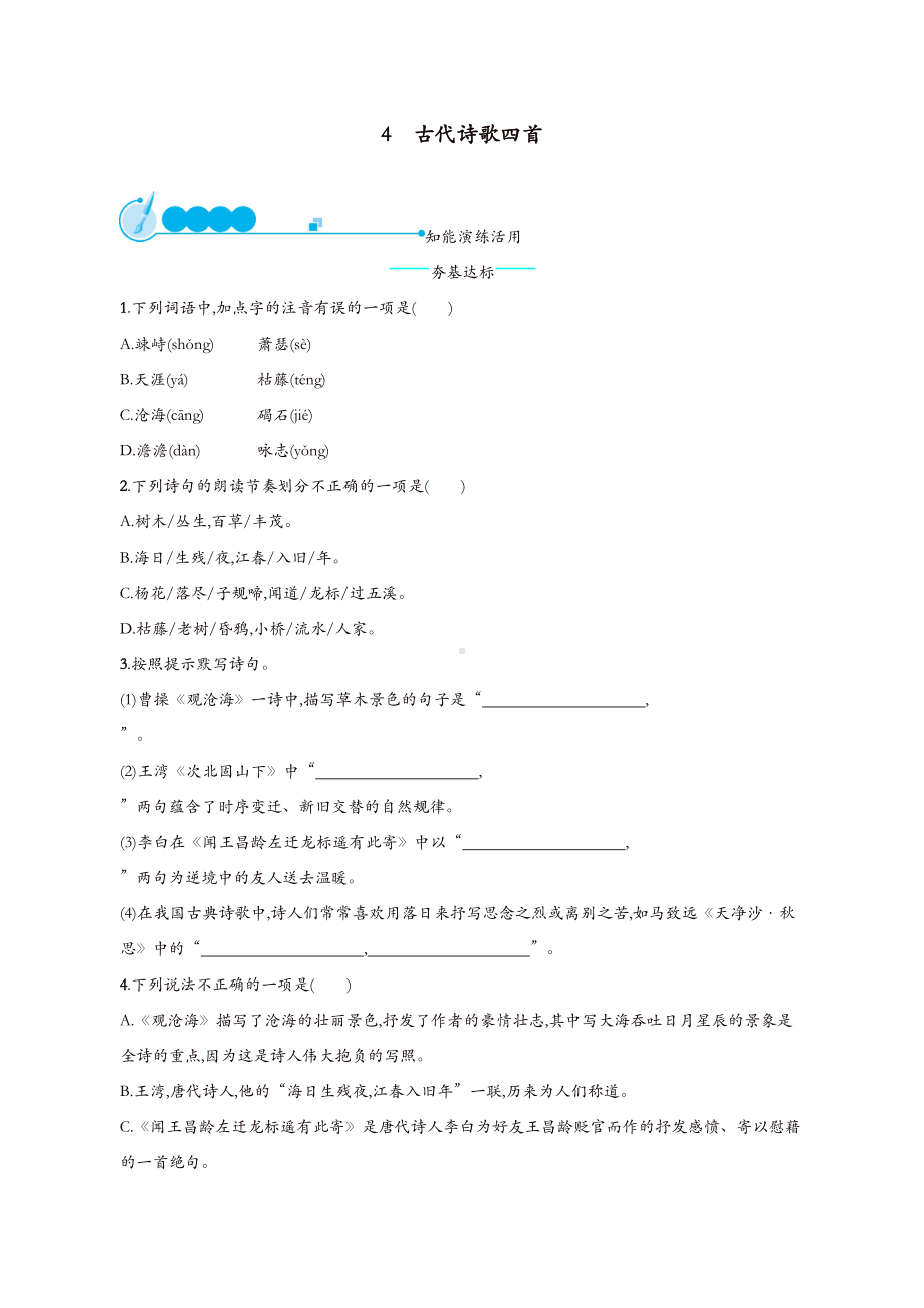 部编版七年级语文上册第一单元4古代诗歌四首课后练习题(DOC 6页).doc_第1页