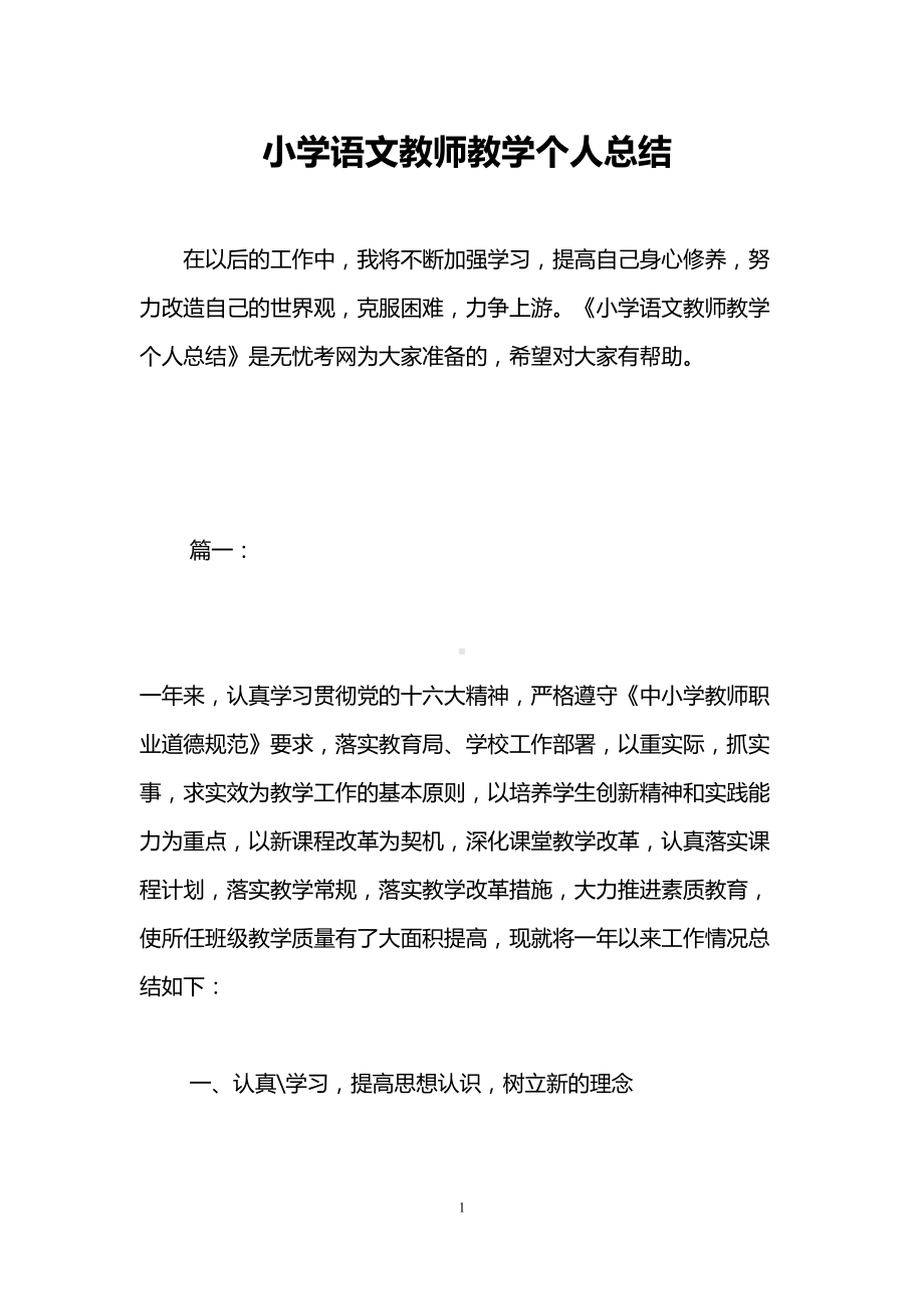 小学语文教师教学个人总结(DOC 15页).doc_第1页