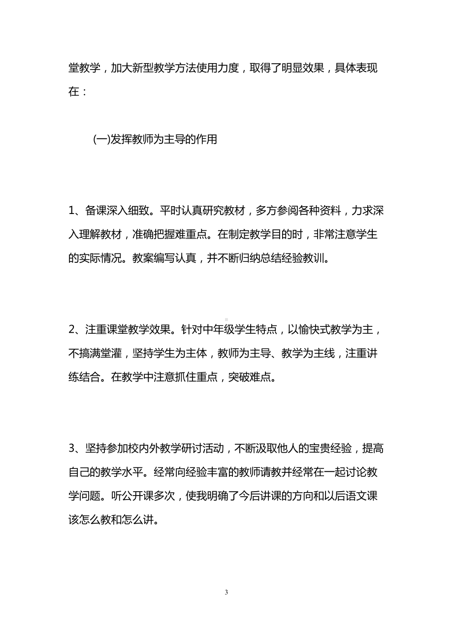 小学语文教师教学个人总结(DOC 15页).doc_第3页