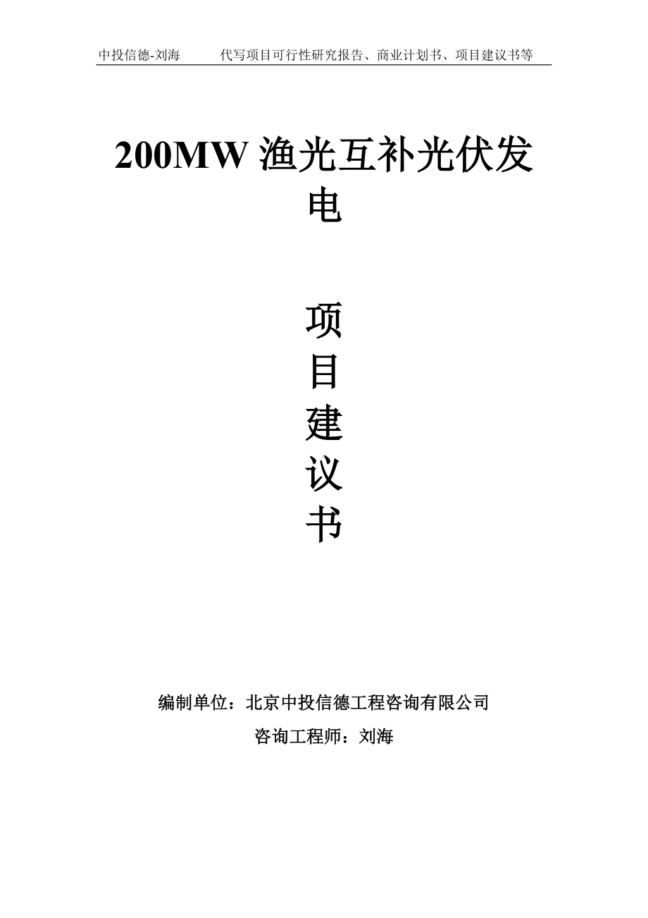 200MW渔光互补光伏发电项目建议书-写作模板.doc_第1页