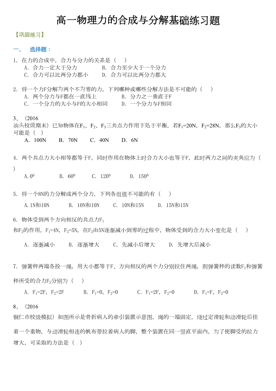 高一物理力的合成与分解基础练习题(DOC 5页).doc_第1页