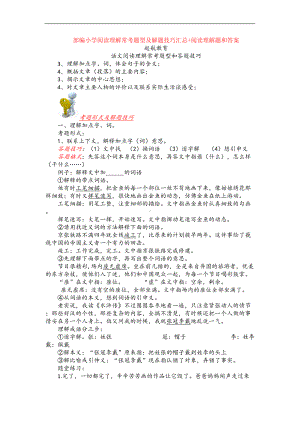 部编小学阅读理解常考题型及解题技巧汇总+阅读理解专项练习及答案(DOC 16页).doc