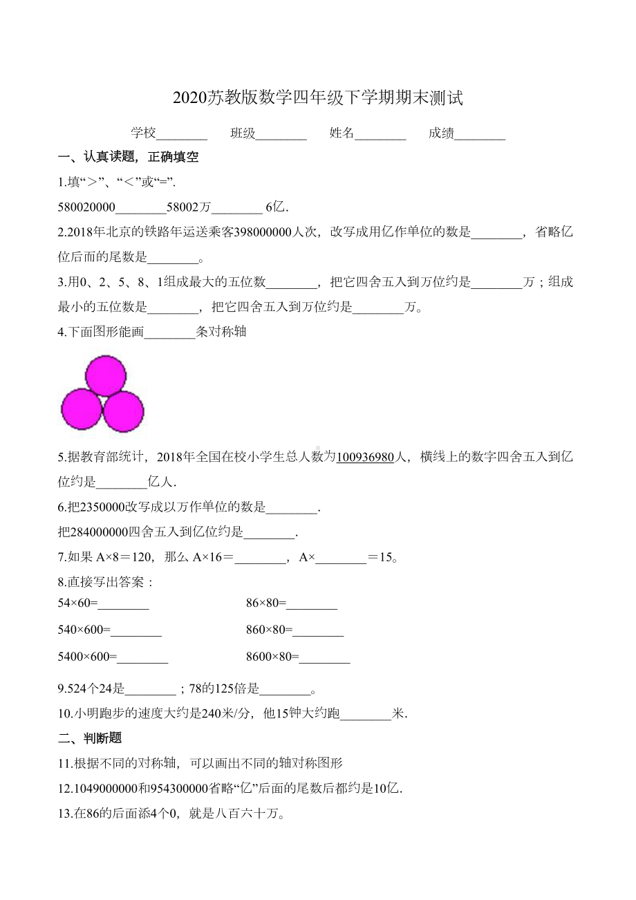 苏教版四年级下册数学《期末测试卷》(带答案)(DOC 10页).doc_第1页