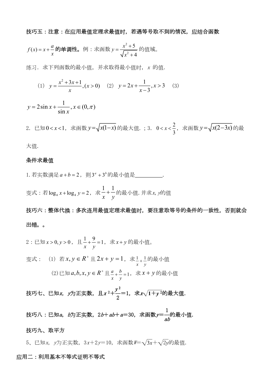 高中数学基本不等式知识点及练习题(DOC 8页).docx_第3页