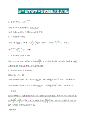 高中数学基本不等式知识点及练习题(DOC 8页).docx