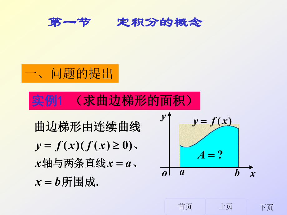 定积分的概念及性质课件.pptx_第2页