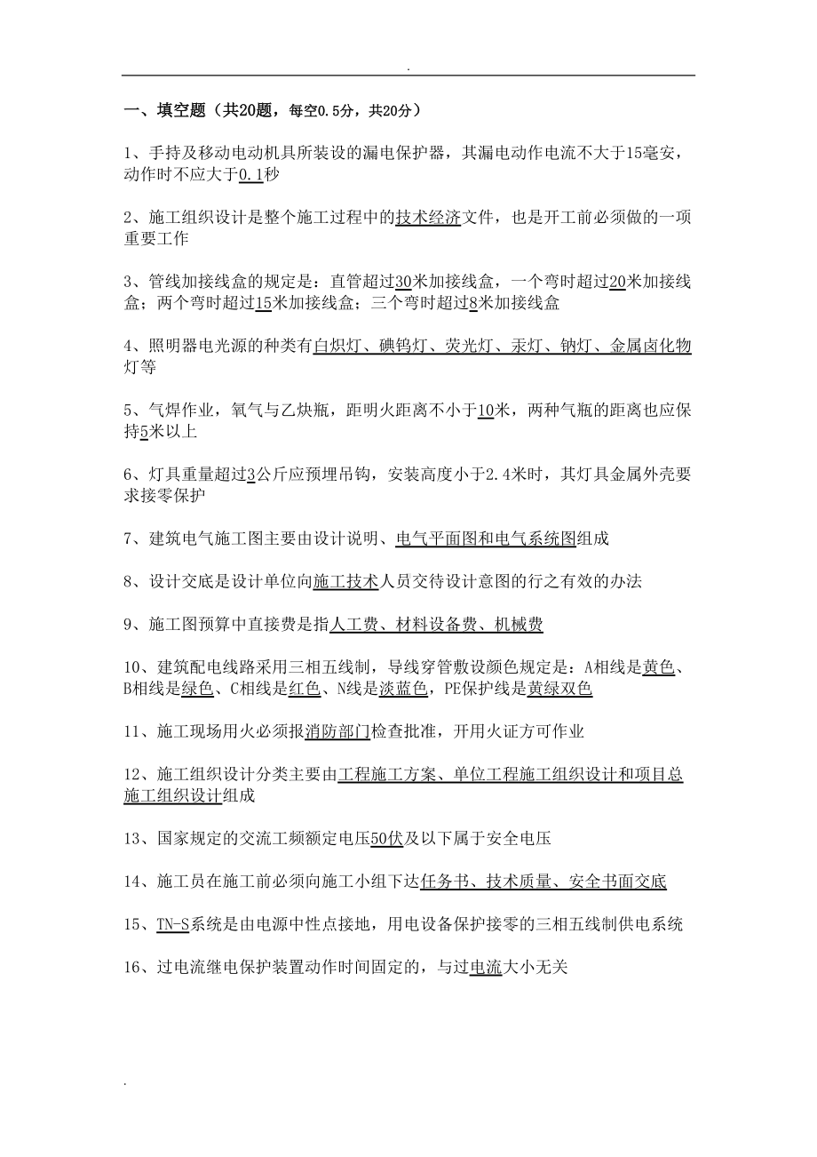 水电施工员试题附答案(DOC 15页).doc_第1页