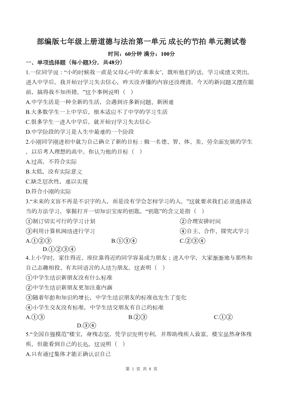 部编版七年级上册道德与法治第一单元-成长的节拍-单元测试卷(含答案)(DOC 7页).docx_第1页