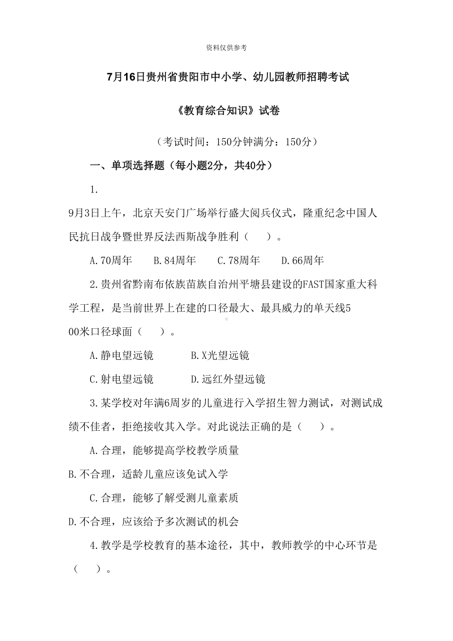 贵州省贵阳市中小学幼儿园教师招聘考试真题模拟及答案(DOC 18页).docx_第2页