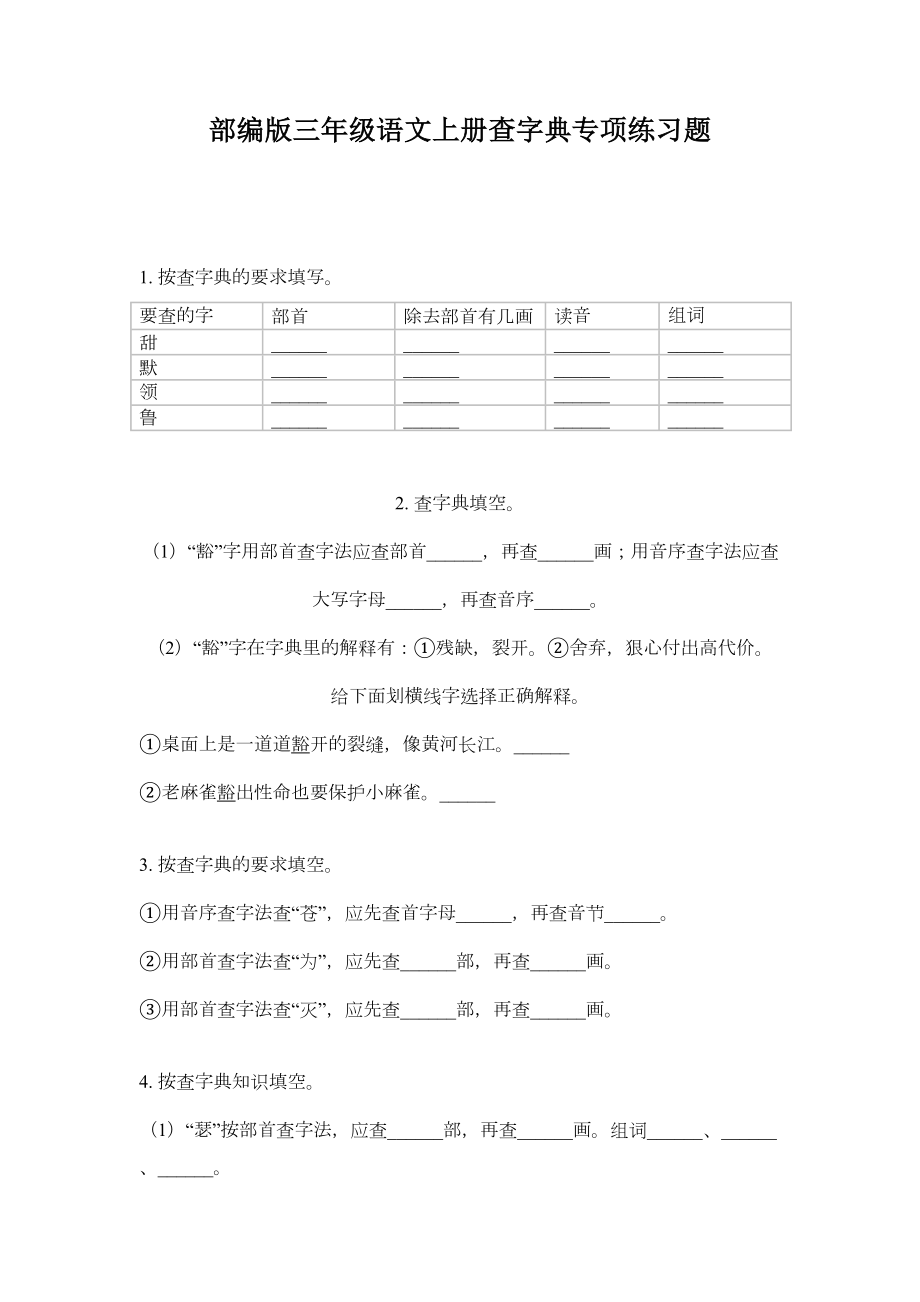 部编版三年级语文上册查字典专项练习题(DOC 5页).doc_第1页